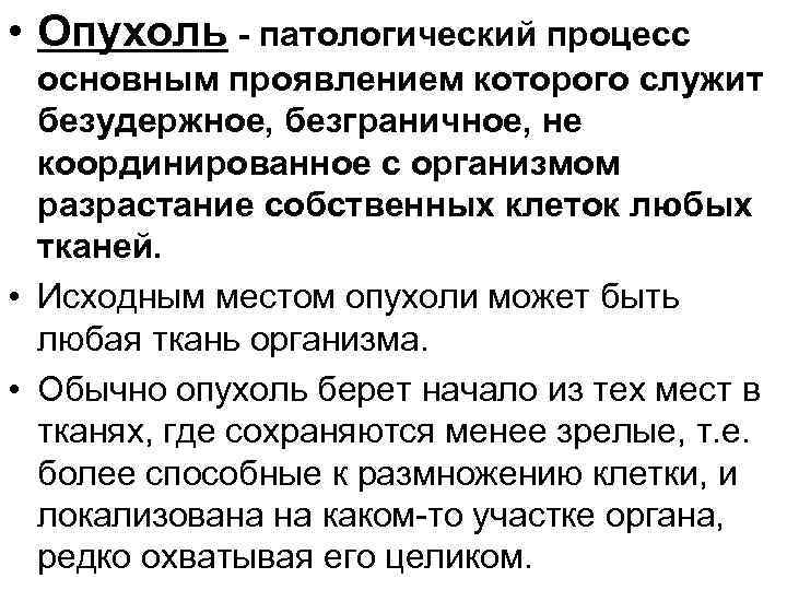  • Опухоль - патологический процесс основным проявлением которого служит безудержное, безграничное, не координированное
