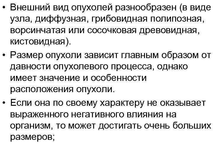  • Внешний вид опухолей разнообразен (в виде узла, диффузная, грибовидная полипозная, ворсинчатая или