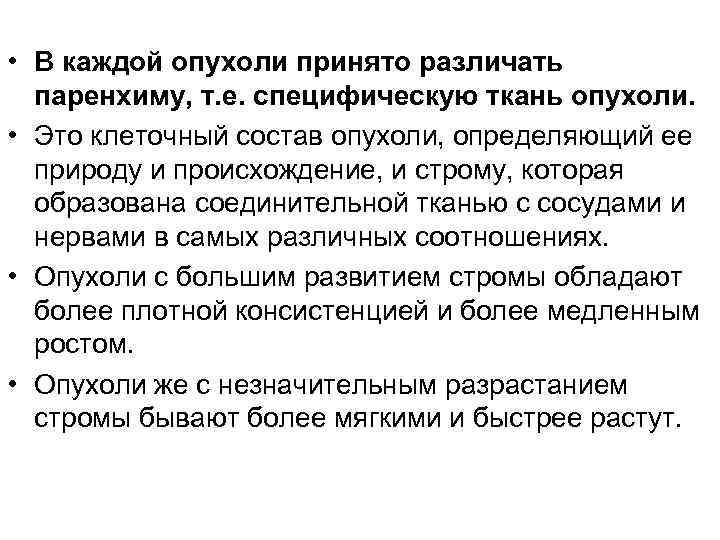  • В каждой опухоли принято различать паренхиму, т. е. специфическую ткань опухоли. •