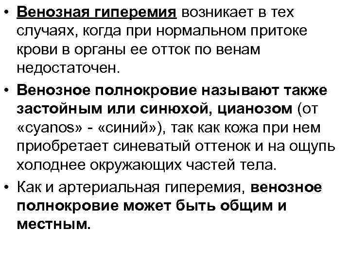  • Венозная гиперемия возникает в тех случаях, когда при нормальном притоке крови в