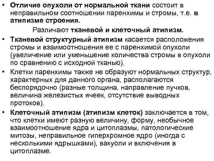  • Отличие опухоли от нормальной ткани состоит в неправильном соотношении паренхимы и стромы,