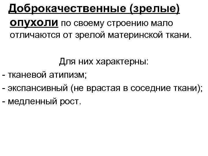 Доброкачественные (зрелые) опухоли по своему строению мало отличаются от зрелой материнской ткани. Для них
