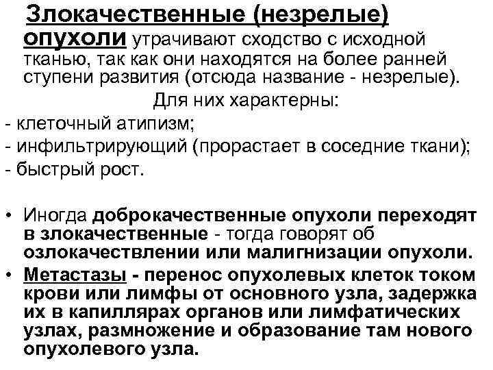 Злокачественные (незрелые) опухоли утрачивают сходство с исходной тканью, так как они находятся на более