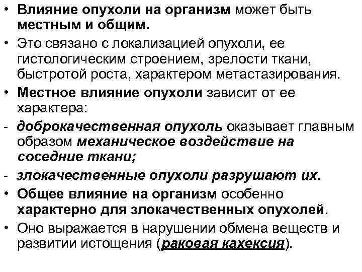  • Влияние опухоли на организм может быть местным и общим. • Это связано