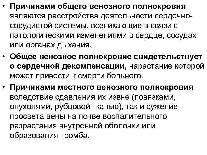  • Причинами общего венозного полнокровия являются расстройства деятельности сердечнососудистой системы, возникающие в связи