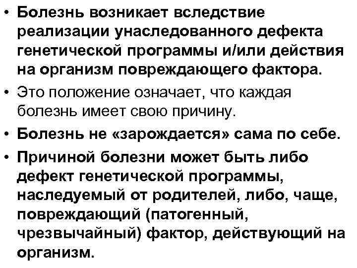  • Болезнь возникает вследствие реализации унаследованного дефекта генетической программы и/или действия на организм