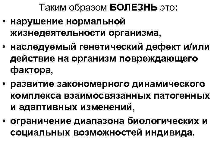  • • Таким образом БОЛЕЗНЬ это: нарушение нормальной жизнедеятельности организма, наследуемый генетический дефект