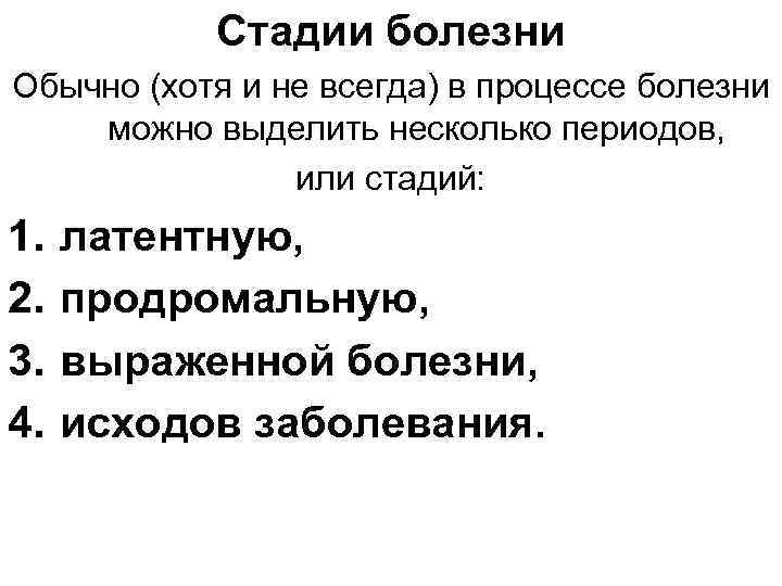 Стадии болезни Обычно (хотя и не всегда) в процессе болезни можно выделить несколько периодов,