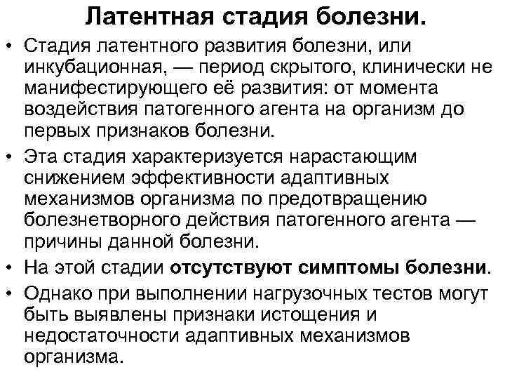 Латентная стадия болезни. • Стадия латентного развития болезни, или инкубационная, — период скрытого, клинически