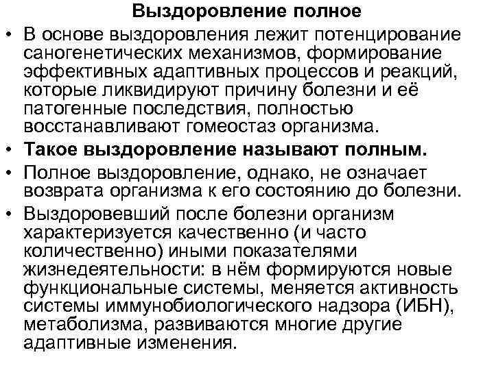  • • Выздоровление полное В основе выздоровления лежит потенцирование саногенетических механизмов, формирование эффективных