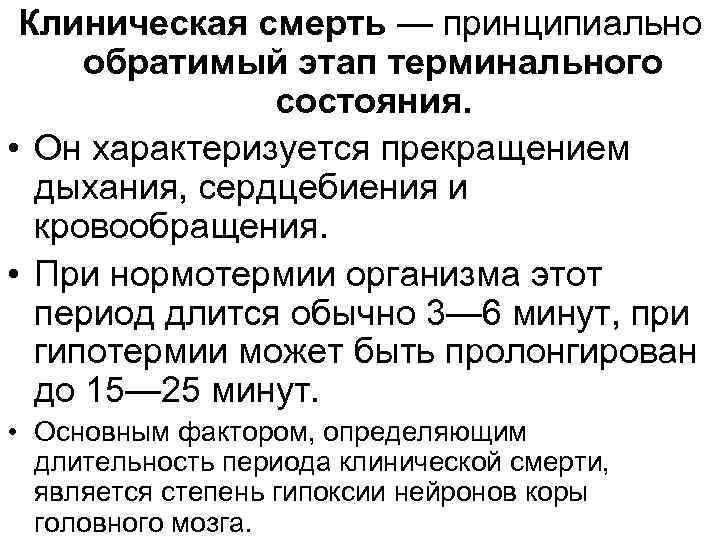 Клиническая смерть — принципиально обратимый этап терминального состояния. • Он характеризуется прекращением дыхания, сердцебиения