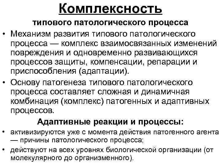 Комплексность типового патологического процесса • Механизм развития типового патологического процесса — комплекс взаимосвязанных изменений