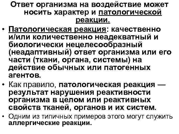Ответ организма на воздействие может носить характер и патологической реакции. • Патологическая реакция: качественно