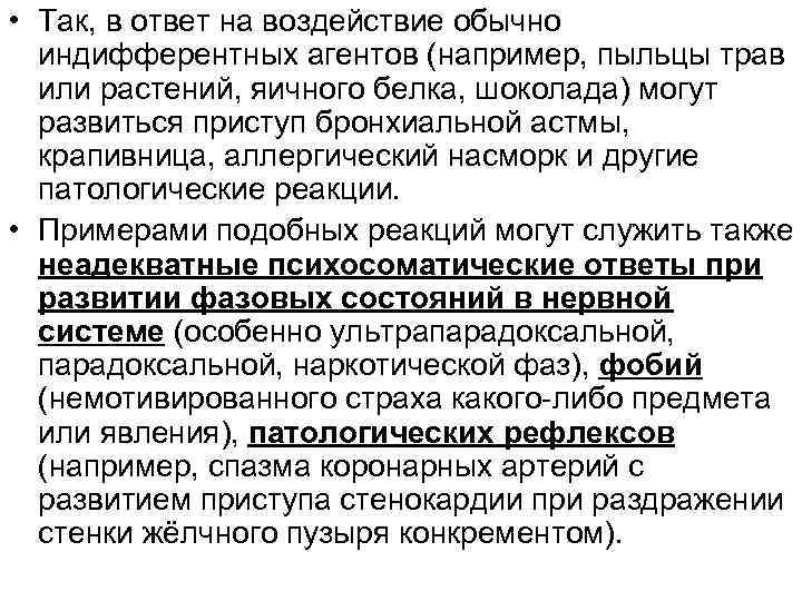 • Так, в ответ на воздействие обычно индифферентных агентов (например, пыльцы трав или