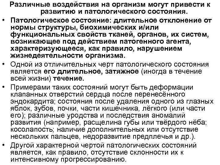  • • Различные воздействия на организм могут привести к развитию и патологического состояния.