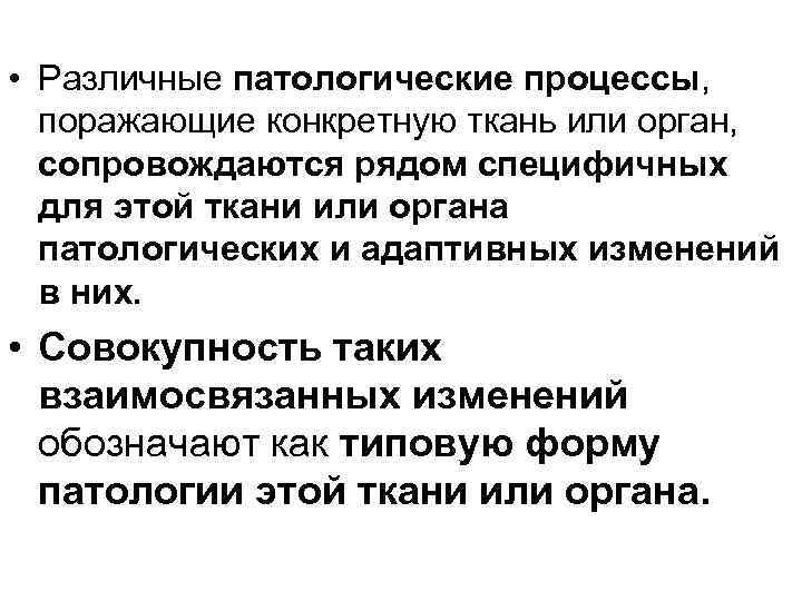  • Различные патологические процессы, поражающие конкретную ткань или орган, сопровождаются рядом специфичных для