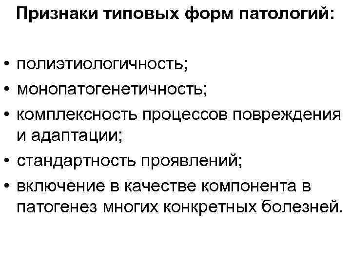 Формы патологии. Общий патогенез наследственных болезней. Типовые варианты патогенеза наследственной патологии.. Признаки типовых форм патологии. Этиология и патогенез наследственных болезней.