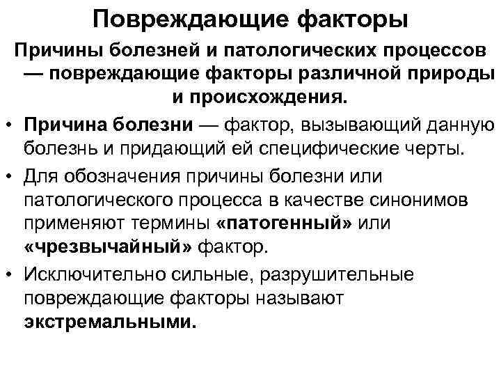 Повреждающие факторы Причины болезней и патологических процессов — повреждающие факторы различной природы и происхождения.
