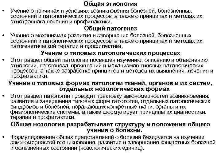 Общая этиология • • Учение о причинах и условиях возникновения болезней, болезненных состояний и