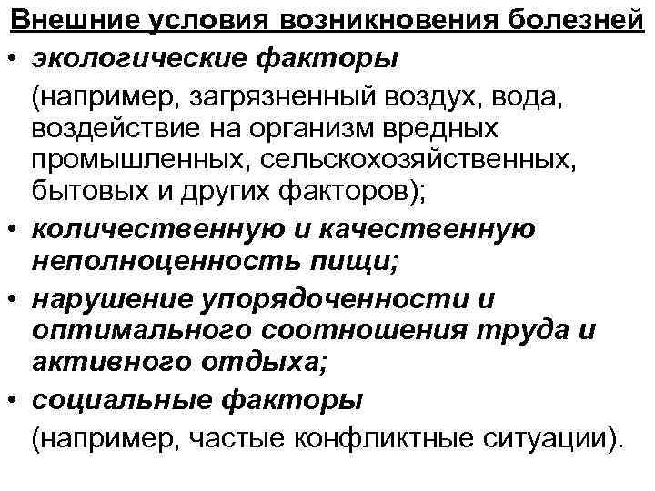 Внешние условия возникновения болезней • экологические факторы (например, загрязненный воздух, вода, воздействие на организм