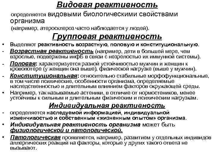 Видовая реактивность определяется видовыми биологическими свойствами организма (например, атеросклероз часто наблюдается у людей). Групповая