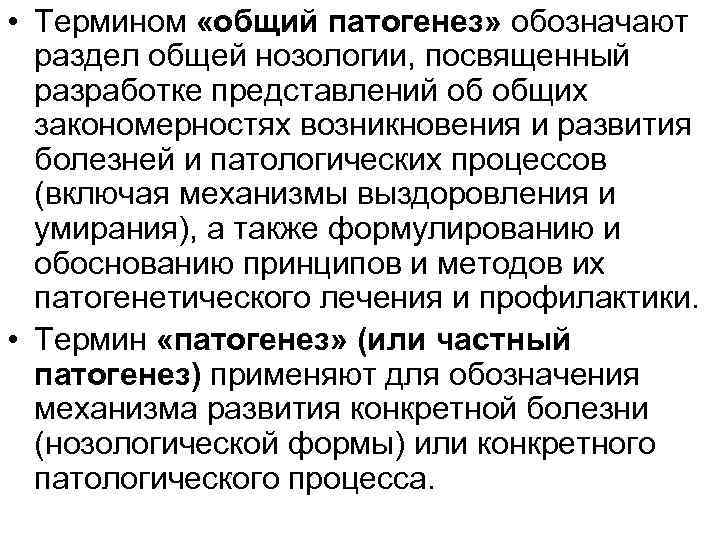 • Термином «общий патогенез» обозначают раздел общей нозологии, посвященный разработке представлений об общих