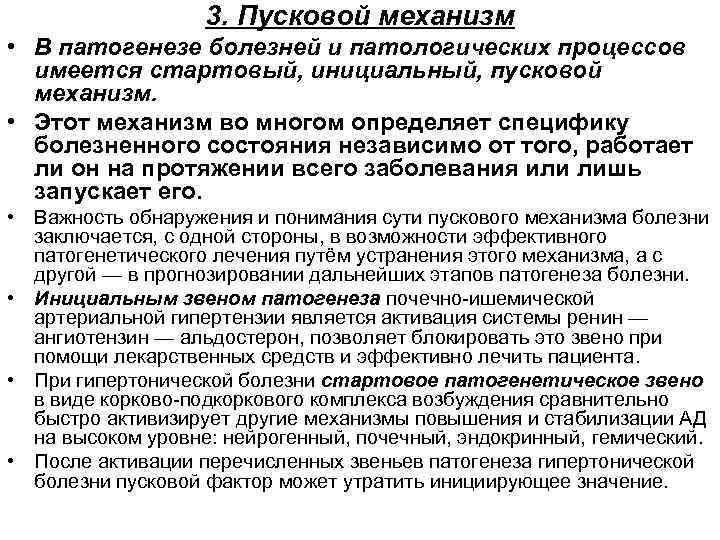 3. Пусковой механизм • В патогенезе болезней и патологических процессов имеется стартовый, инициальный, пусковой