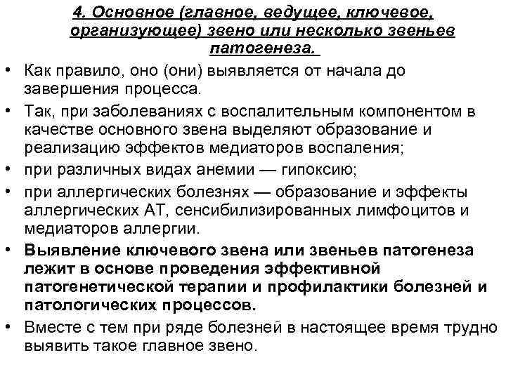  • • • 4. Основное (главное, ведущее, ключевое, организующее) звено или несколько звеньев