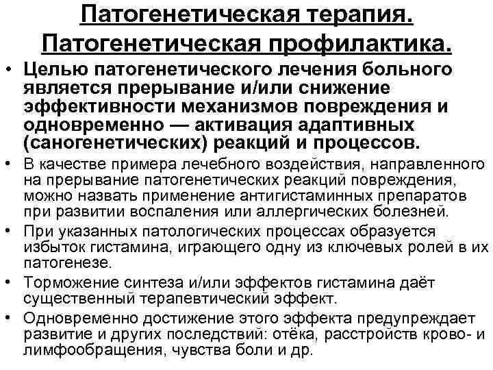 Патогенетическая терапия. Патогенетическая профилактика. • Целью патогенетического лечения больного является прерывание и/или снижение эффективности