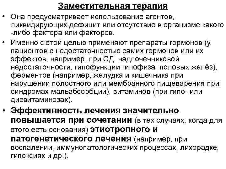 Заместительная терапия • Она предусматривает использование агентов, ликвидирующих дефицит или отсутствие в организме какого