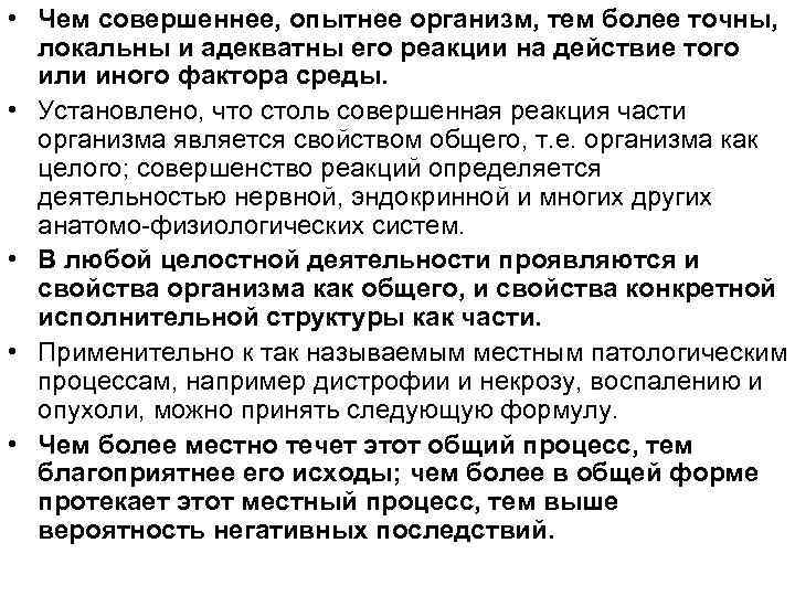  • Чем совершеннее, опытнее организм, тем более точны, локальны и адекватны его реакции