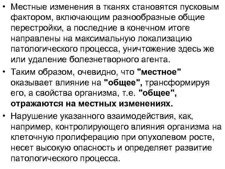  • Местные изменения в тканях становятся пусковым фактором, включающим разнообразные общие перестройки, а