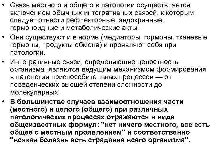  • Связь местного и общего в патологии осуществляется включением обычных интегративных связей, к