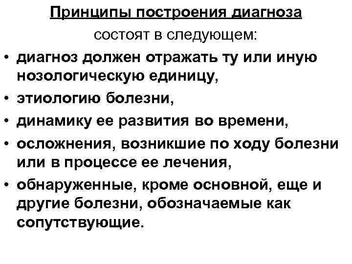  • • • Принципы построения диагноза состоят в следующем: диагноз должен отражать ту