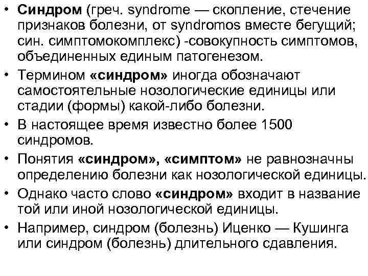  • Синдром (греч. syndrome — скопление, стечение признаков болезни, от syndromos вместе бегущий;