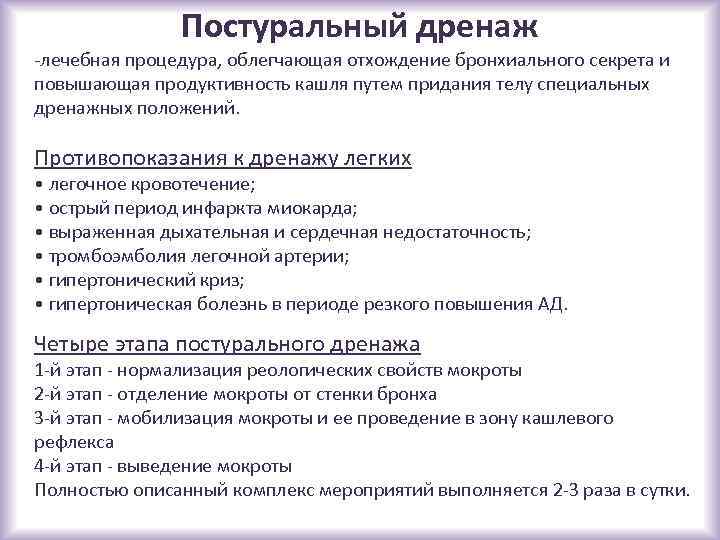 Постуральный дренаж. Обучение пациента методике постурального дренажа. Постуральный дренаж, показания, техника проведения. Пациента методике постурального дренажа.. Методика выполнения постурального дренажа.