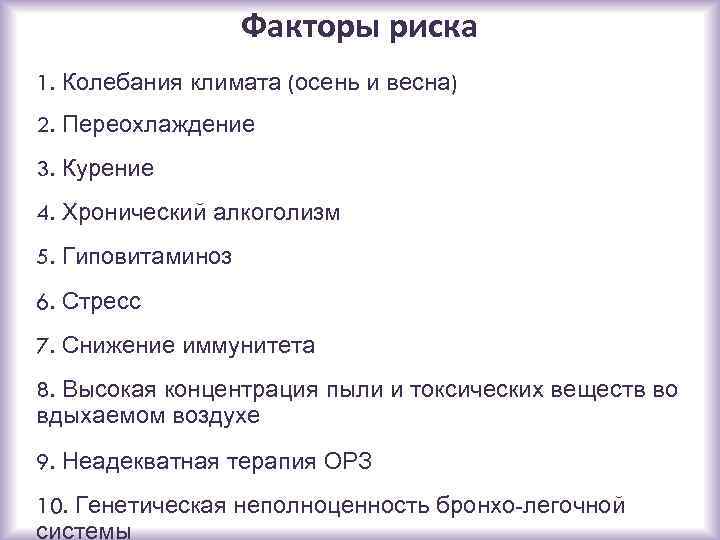 Факторы риска 1. Колебания климата (осень и весна) 2. Переохлаждение 3. Курение 4. Хронический