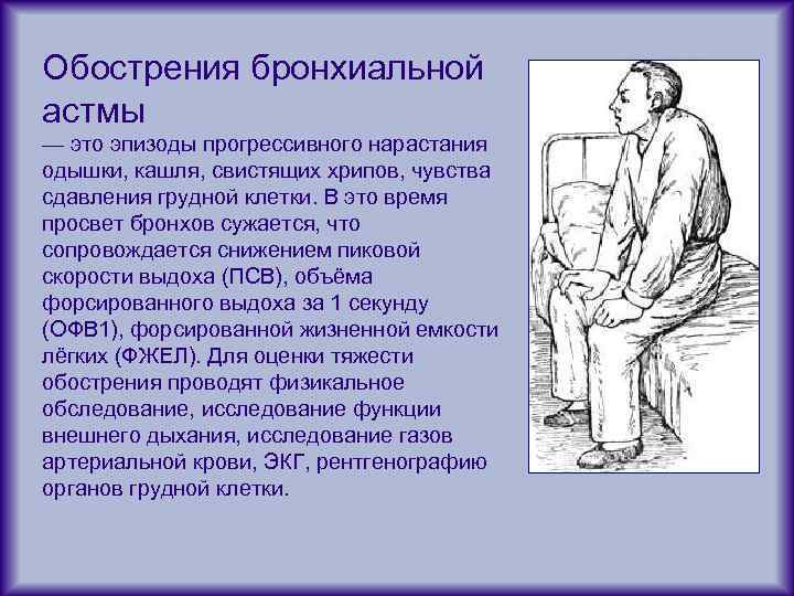Обострения бронхиальной астмы — это эпизоды прогрессивного нарастания одышки, кашля, свистящих хрипов, чувства сдавления