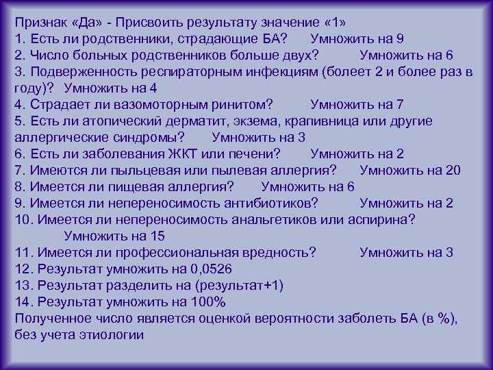 Признак «Да» - Присвоить результату значение « 1» 1. Есть ли родственники, страдающие БА?