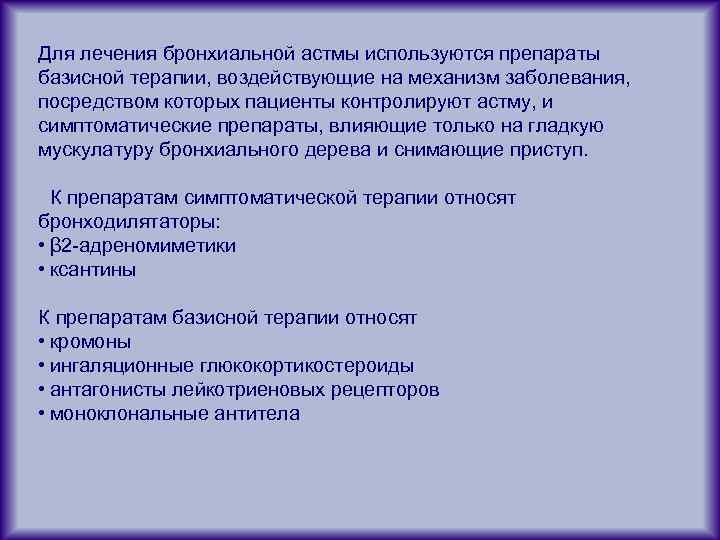 Для лечения бронхиальной астмы используются препараты базисной терапии, воздействующие на механизм заболевания, посредством которых