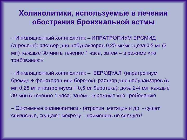 Холинолитики, используемые в лечении обострения бронхиальной астмы – Ингаляционный холинолитик – ИПРАТРОПИУМ БРОМИД (атровент):