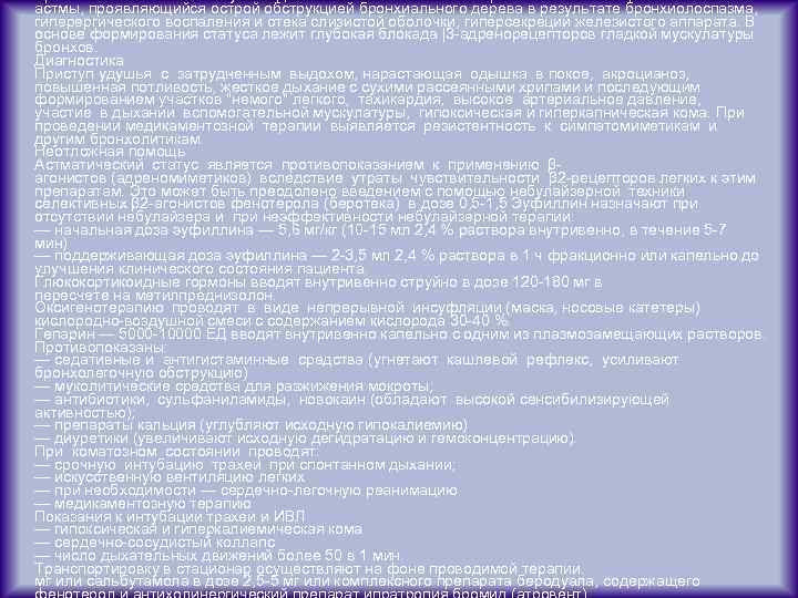 Бронхоастматический статус — один из наиболее тяжелых вариантов течения бронхиальной астмы, проявляющийся острой обструкцией
