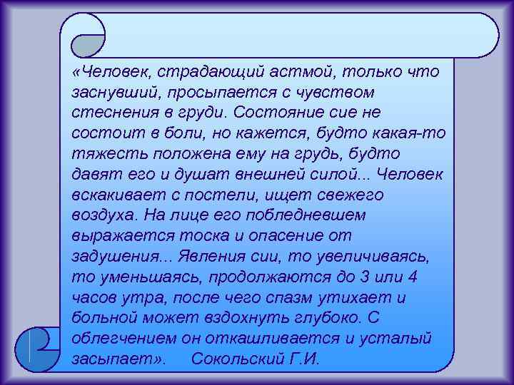  «Человек, страдающий астмой, только что заснувший, просыпается с чувством стеснения в груди. Состояние