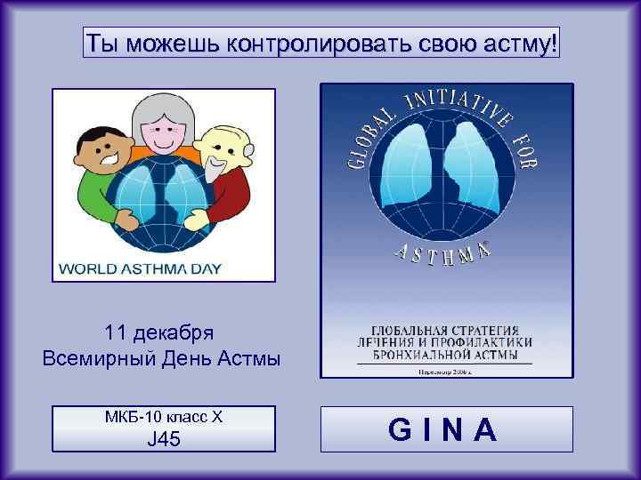 Ты можешь контролировать свою астму! 11 декабря Всемирный День Астмы МКБ-10 класс Х J