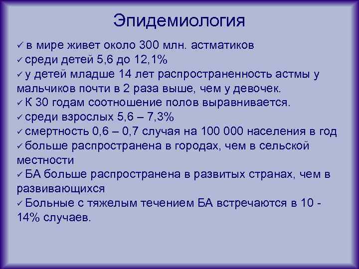 Эпидемиология üв мире живет около 300 млн. астматиков ü среди детей 5, 6 до