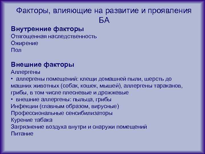 Факторы, влияющие на развитие и проявления БА Внутренние факторы Отягощенная наследственность Ожирение Пол Внешние