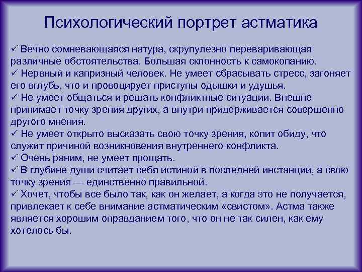 Психологический портрет астматика ü Вечно сомневающаяся натура, скрупулезно переваривающая различные обстоятельства. Большая склонность к