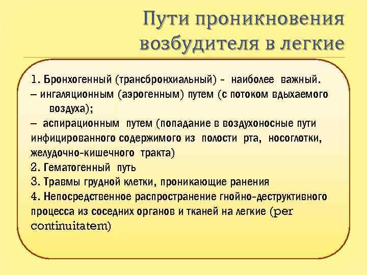 Пути проникновения возбудителя в легкие 1. Бронхогенный (трансбронхиальный) - наиболее важный. – ингаляционным (аэрогенным)