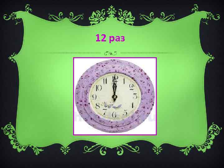12 раз 