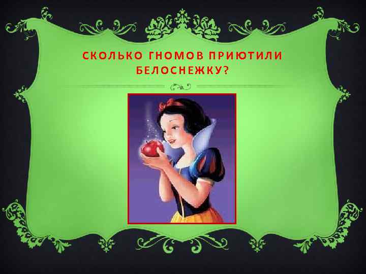 СКОЛЬКО ГНОМОВ ПРИЮТИЛИ БЕЛОСНЕЖКУ? 